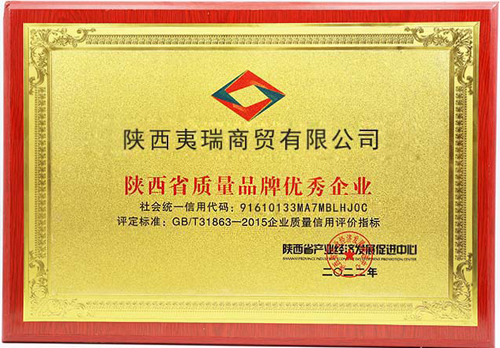 陕西省质量品牌优秀企业